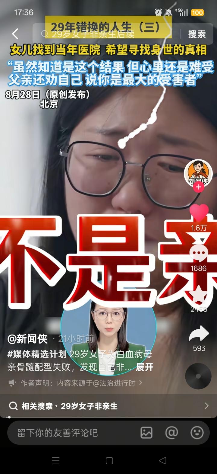 北京29岁的魏女士，本想通过骨髓配型救患白血病的母亲，却揭开了埋藏29年的身世秘