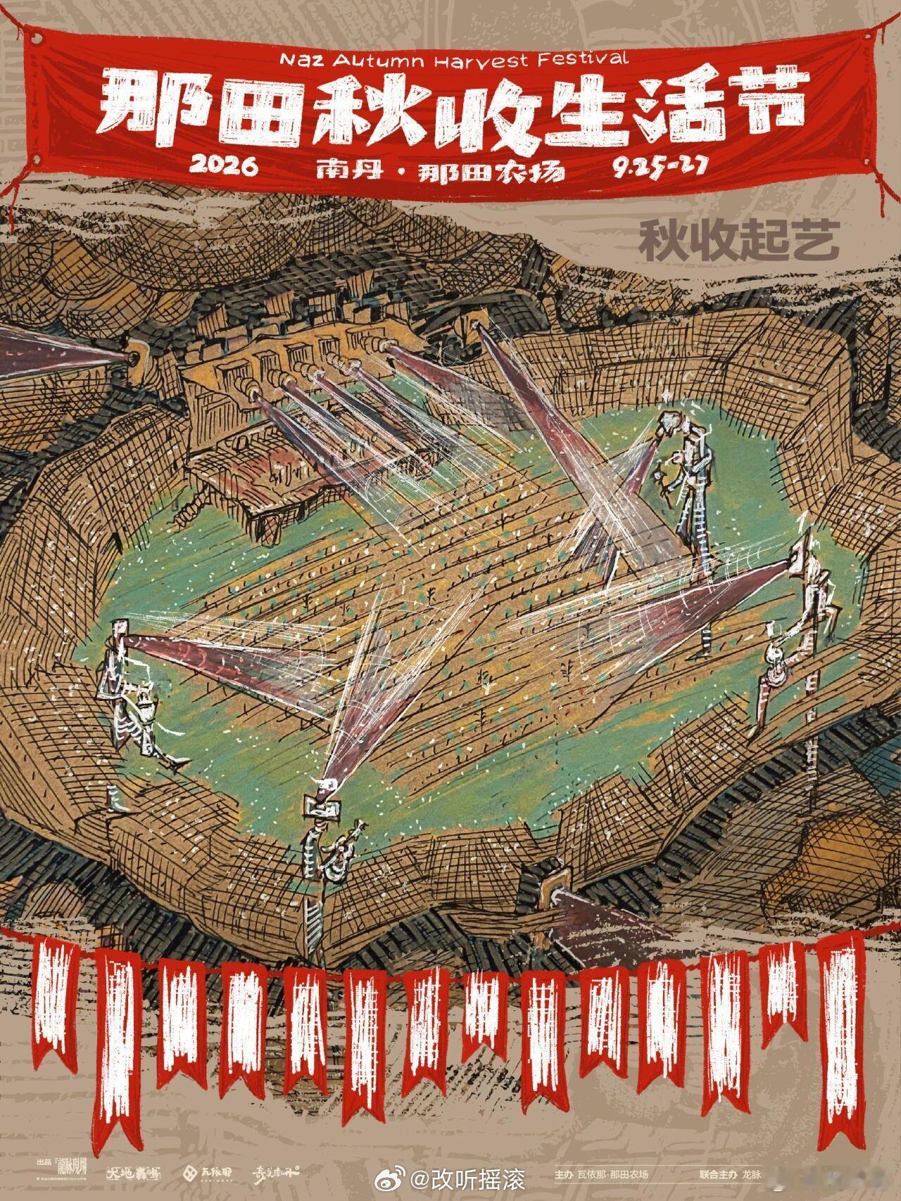 南丹那田秋收生活节定档9.25-9.27，其中9月25日会有和的联合双专场改改演