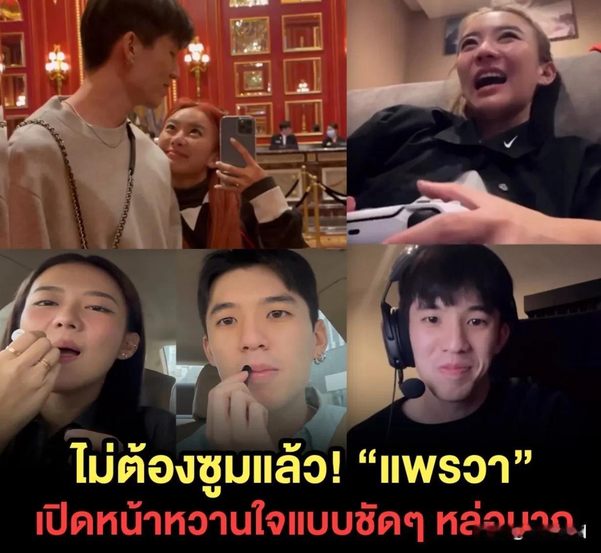 #泰国娱乐# 【Praewa公开新男友。。】Praewa公开新男友。。上个月，P