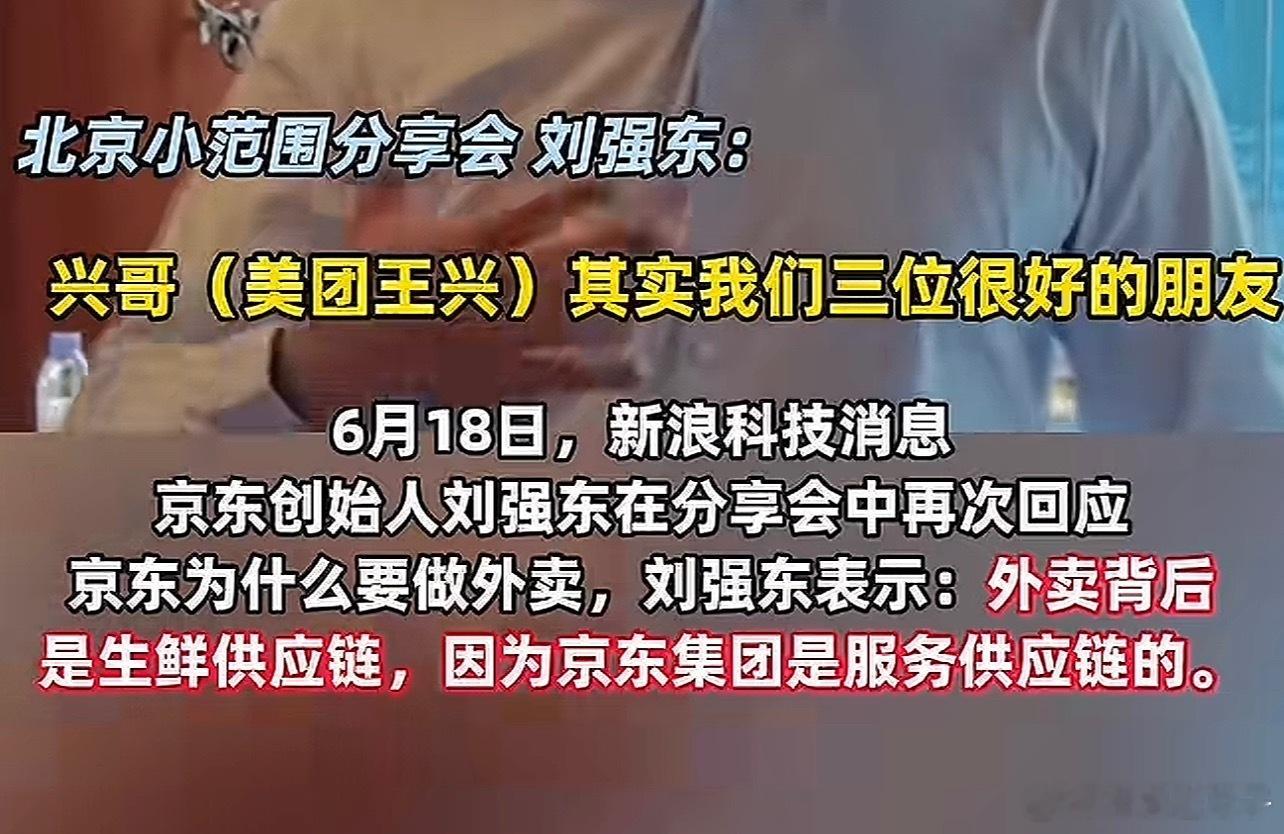 刘强东说尊重王兴我不站队，我有用京东外卖，也有用美团外卖 ​​​