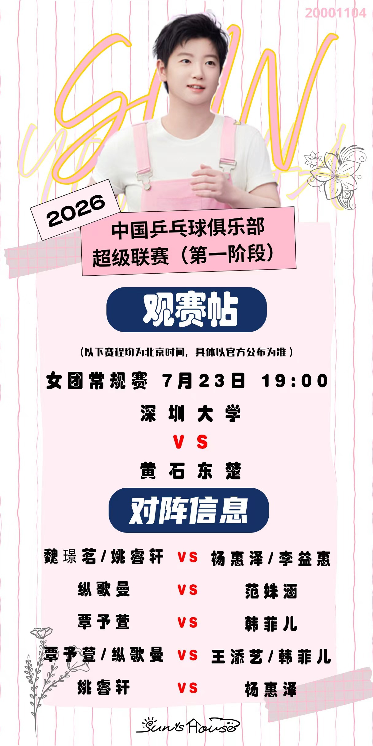 孙颖莎  🏓2026乒超联赛 【7月23日女团常规赛观赛帖】赛制：抢8局对阵：