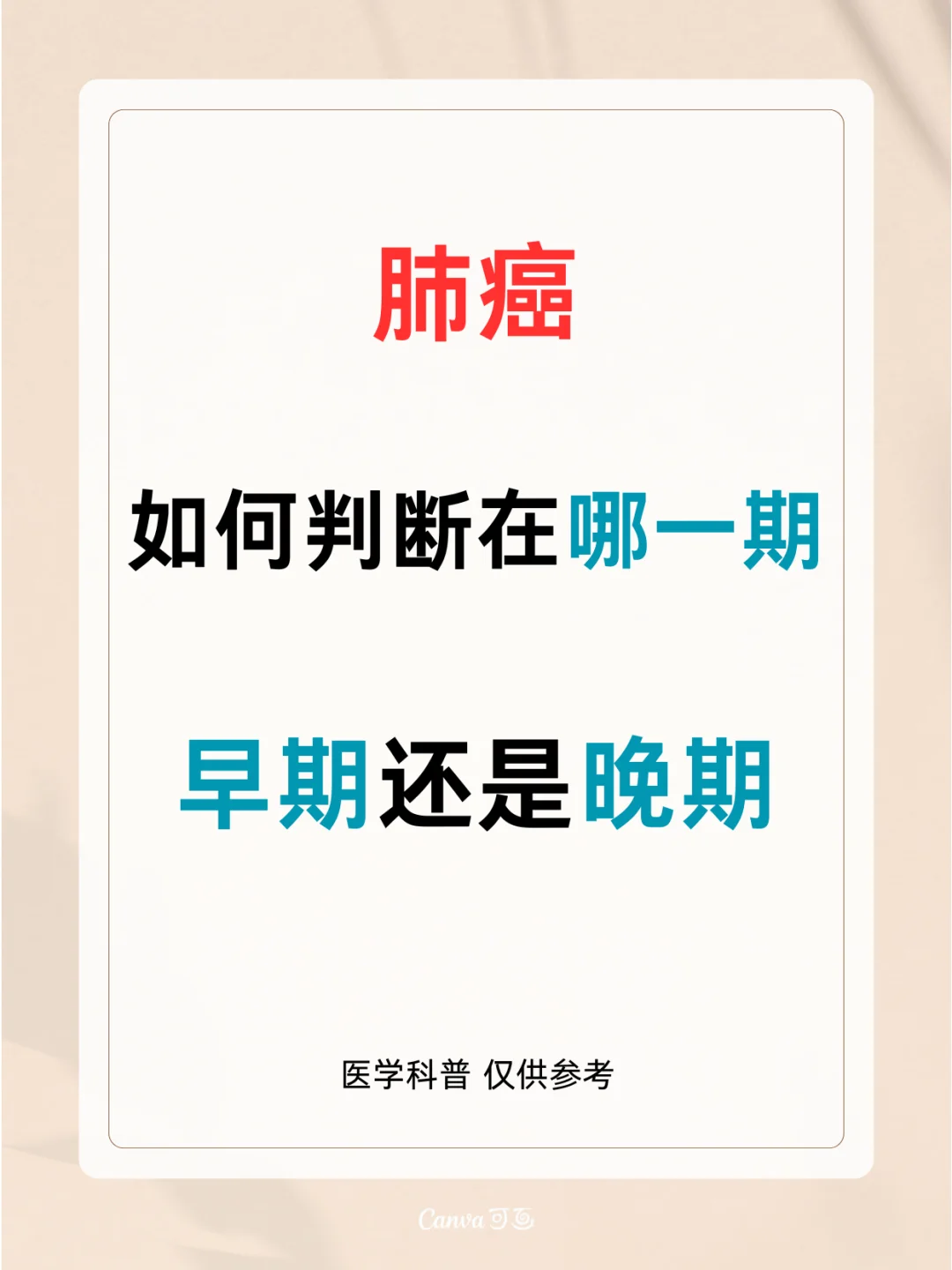 如何知道自己肺癌在哪一期？早期还是晚期？