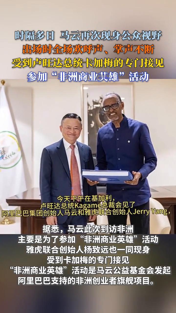 时隔多日马云再次现身公众视野，出场时全场欢呼声、掌声不断。
据报道，时隔多日马云