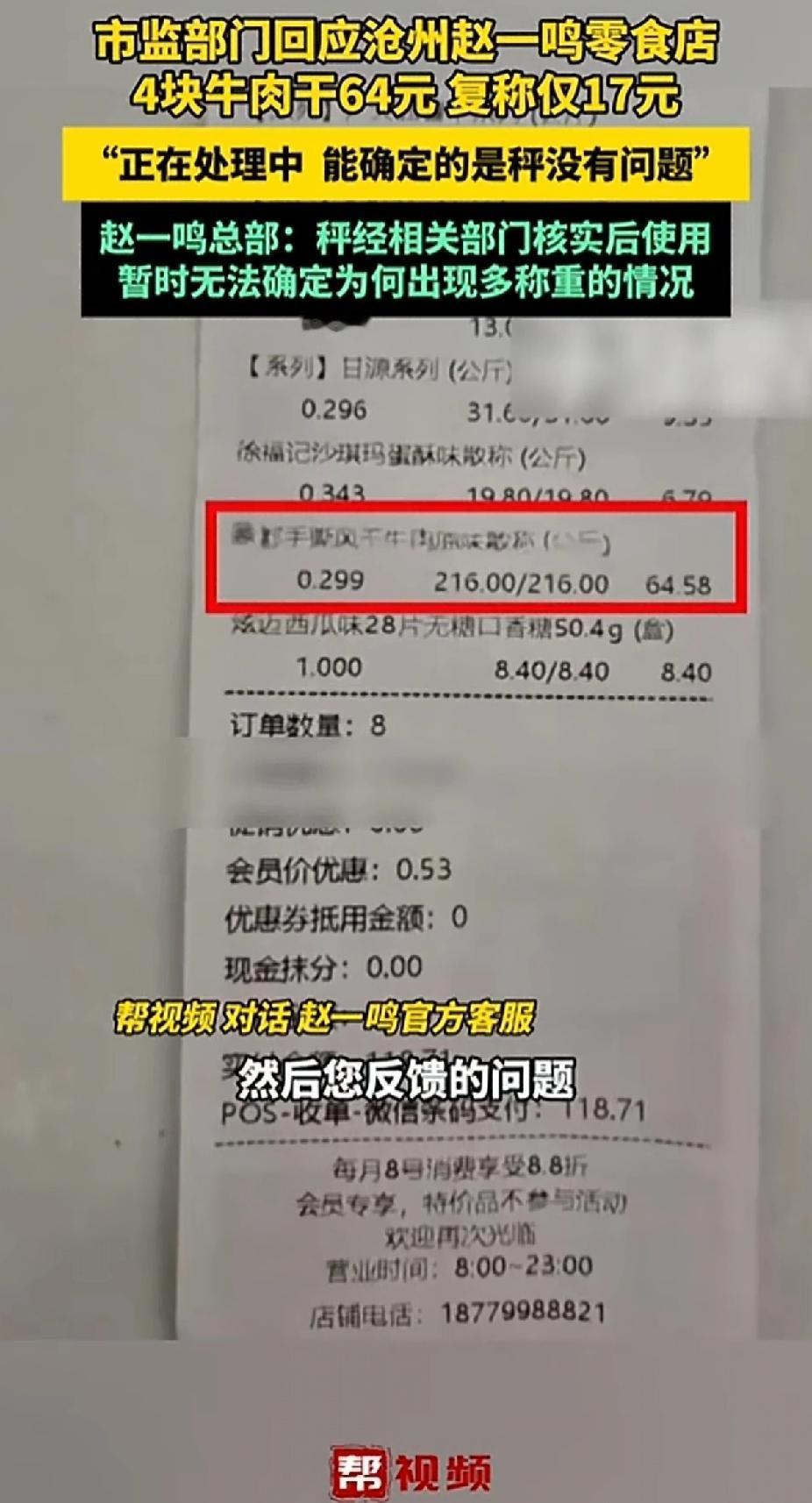 最近刷到河北沧州一个消费者买零食的遭遇，我拳头都硬了：她在赵一鸣零食店抓了4块牛