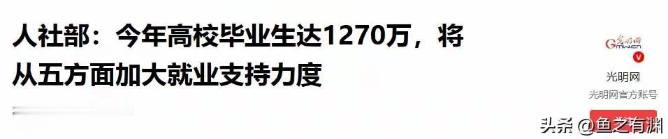 人社部发布今年有1270万大学毕业生面临就业，比去年增加了48万人，刷新历史最高