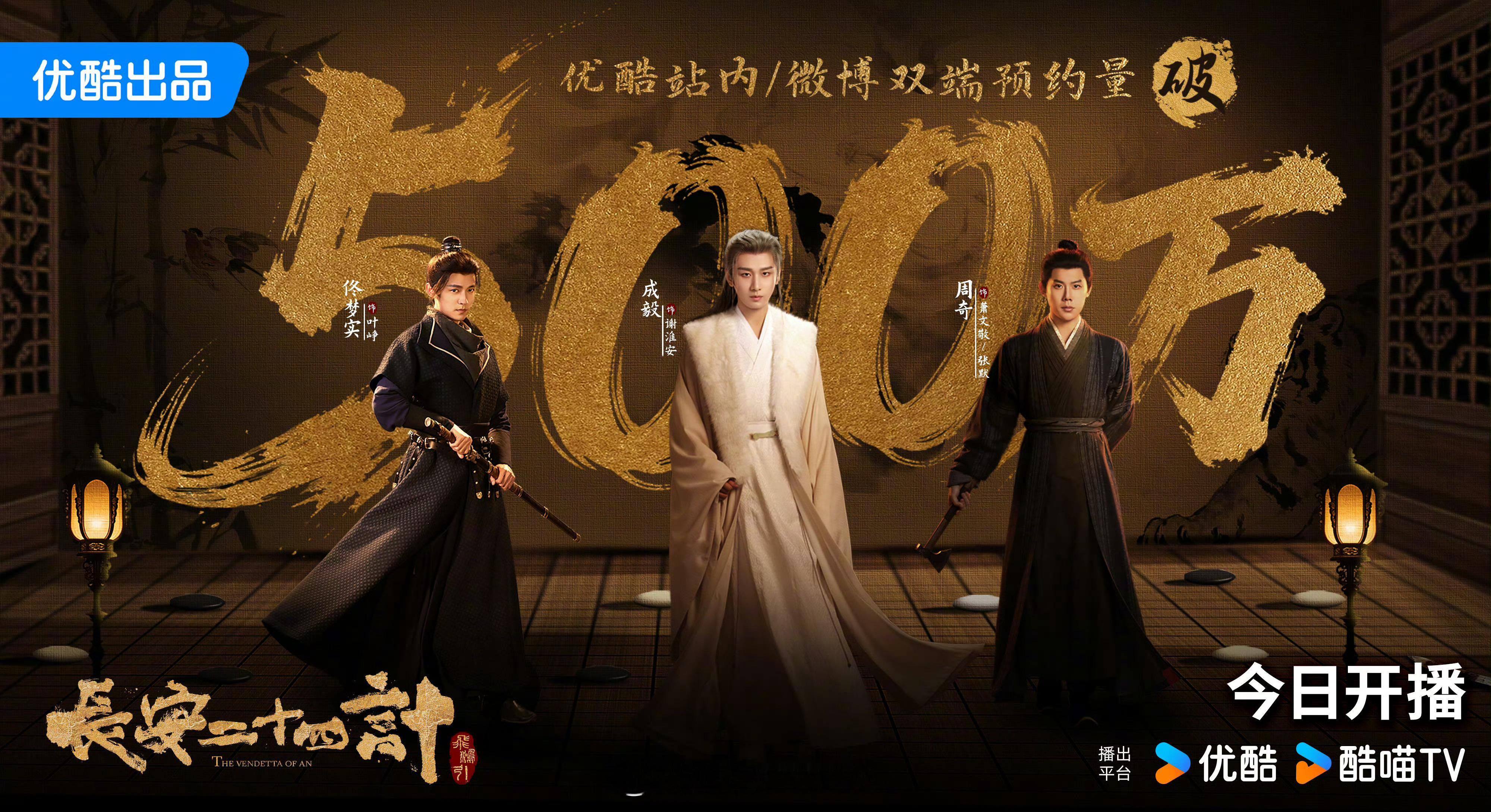 成毅新剧长安二十四计开局十广，第二集11广，成毅太扛招商了吧！长安二十四计预约量