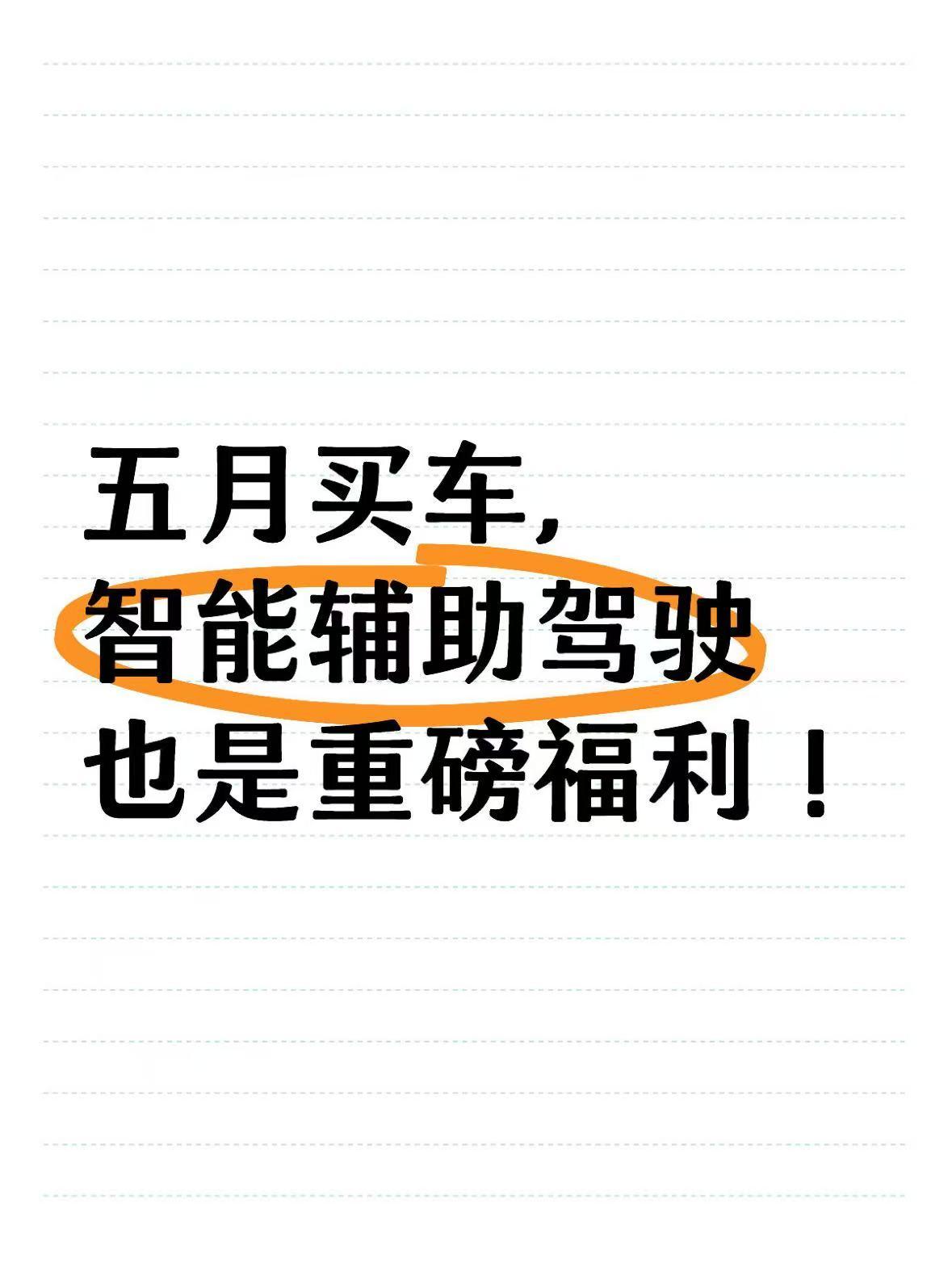 五月买车，智能辅助驾驶也是重磅福利！
我是开车的小白，平常就主要在通勤路上，五月