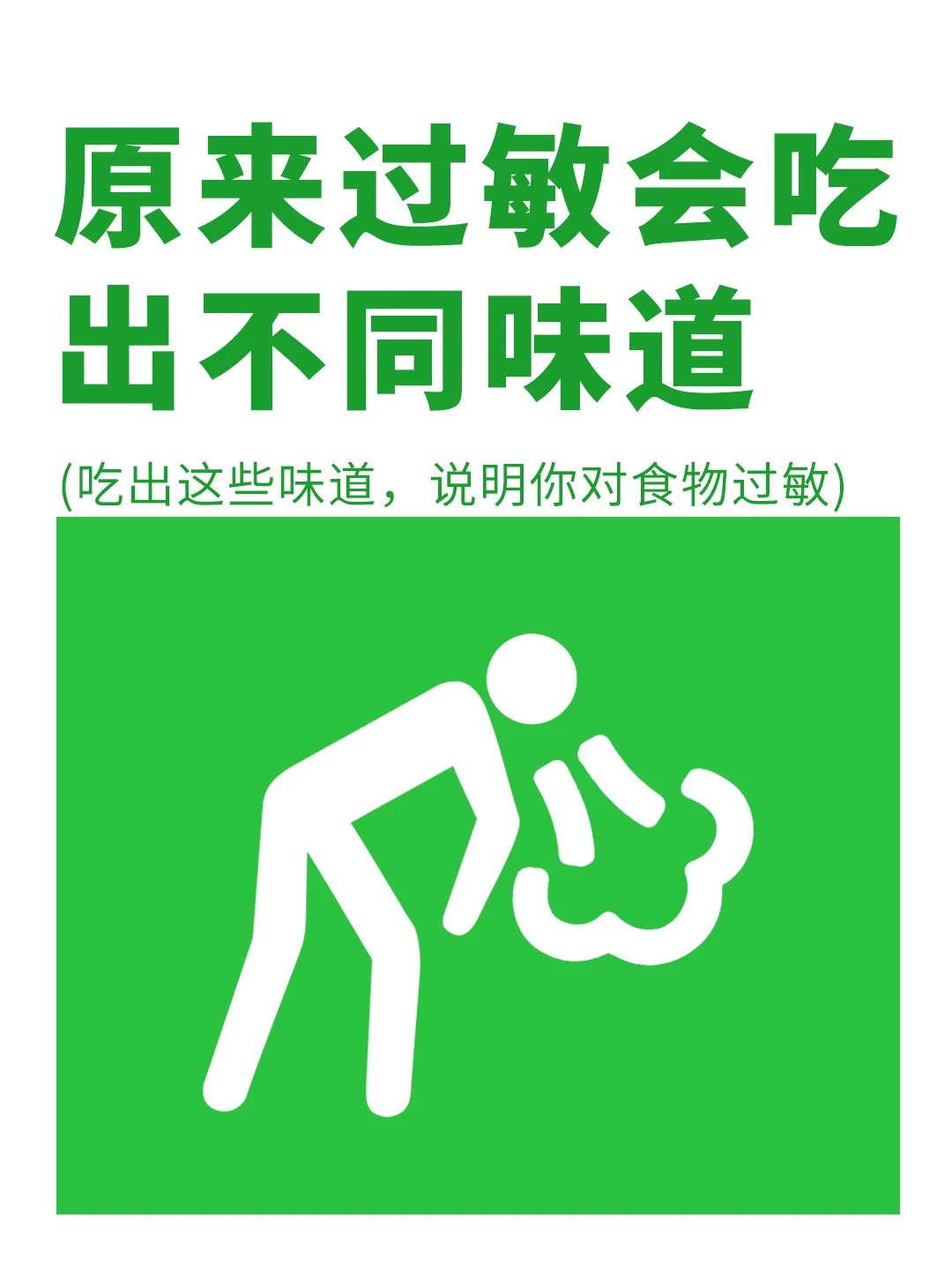 原来对食物过敏会吃出臭脚丫子味儿❎