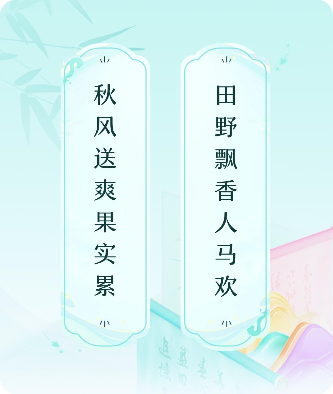 #对对联飞花令#上联：秋风送爽果实累，下联：田野飘香人马欢。我正在参与【对对联 