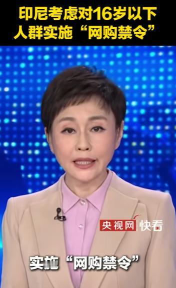 发狠招！印尼再出重拳，继封杀16岁以下社媒账号后，网购也要对未成年人说不。

5