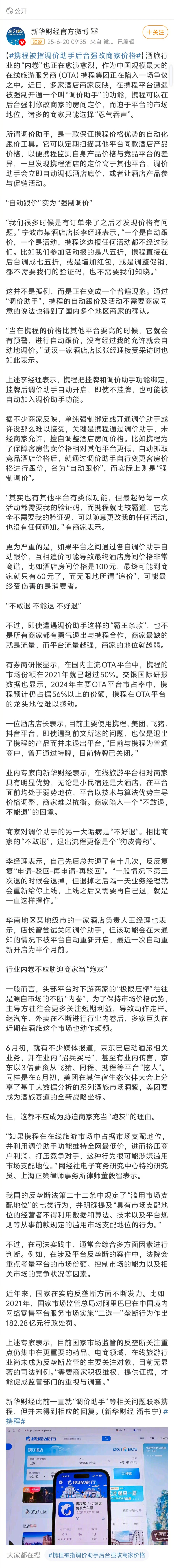 多家酒店举报携程私自调价携程这骚操作，上个月新华财经就报道过。携程在行业内具有垄