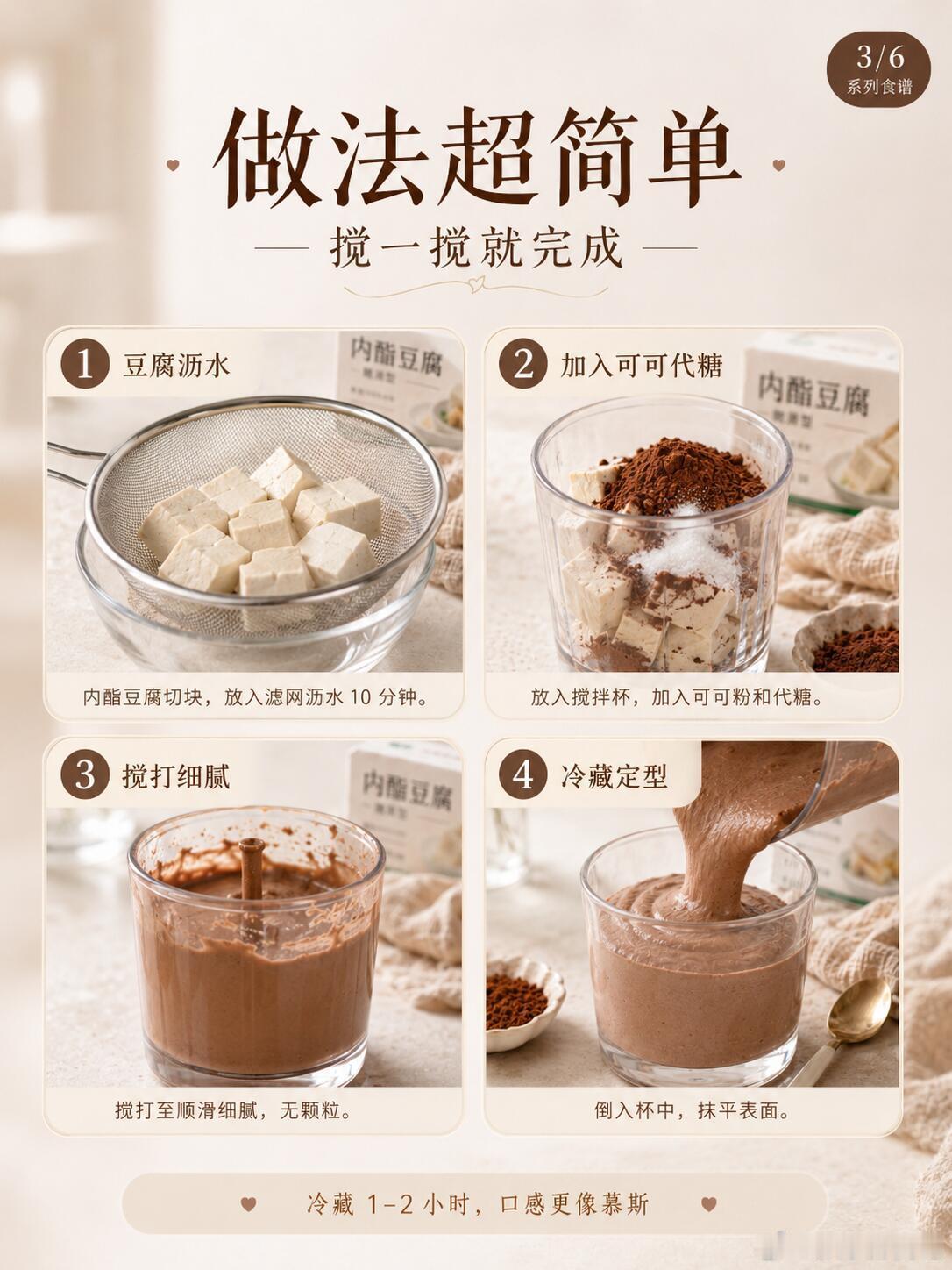 低脂高蛋白慕斯！丝滑可可慕斯这个可可豆腐慕斯适合想吃浓郁甜品的时候。内酯豆腐打细