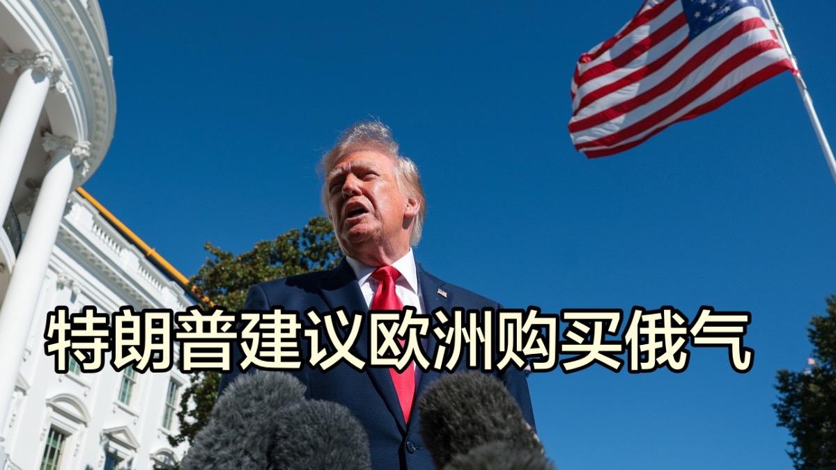 特朗普提议欧洲购买更多俄罗斯天然气

《纽约时报》消息，特朗普政府提议欧洲恢复购