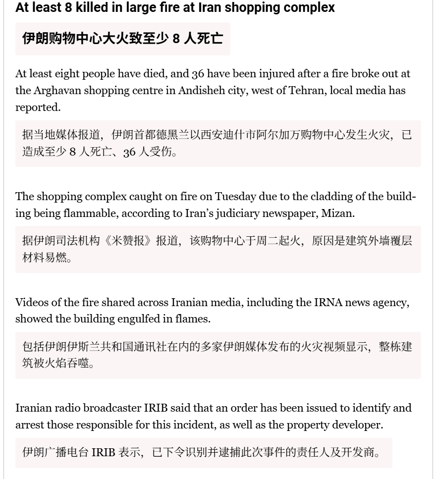 🔻据当地媒体报道，伊朗首都德黑兰以西安迪什市阿尔加万购物中心发生火灾，已造成至