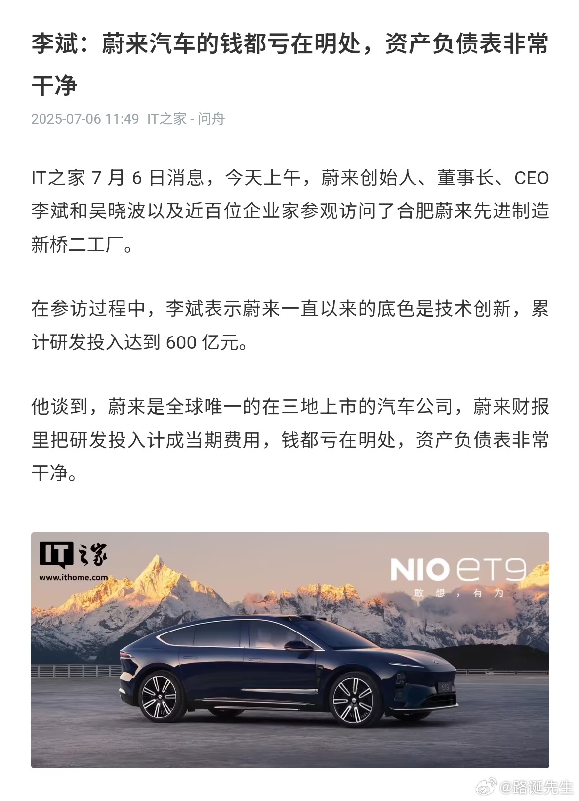 李斌：蔚来汽车的钱都亏在明处，资产负债表非常干净。 ​​​
