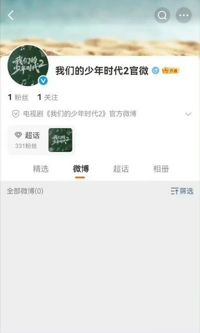我们的少年时代官微开通 我们的少年时代开通官微 我们的少年时代2开通官微了 