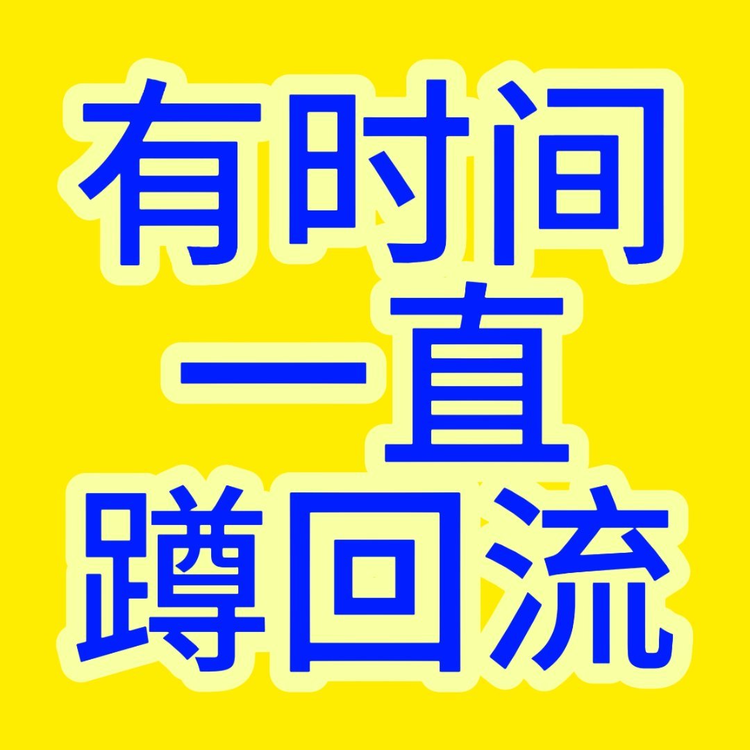25号一直有回流大家多刷刷，26 28 29也是 
