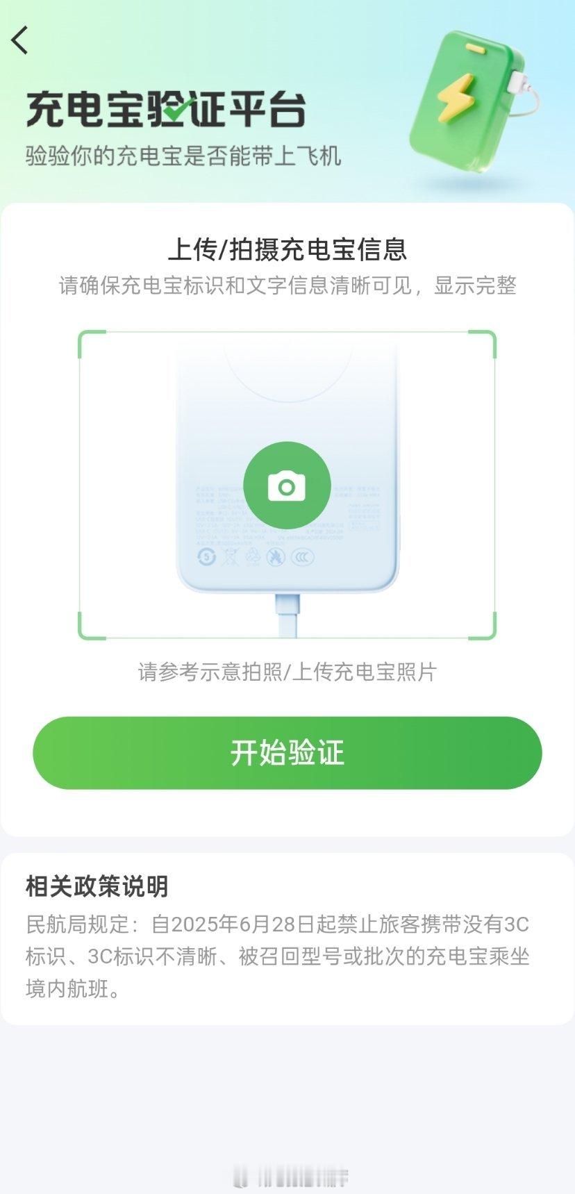 航旅纵横这个功能还挺实用的哎，上传充电宝的照片，它会自动识别信息，然后告诉你是否