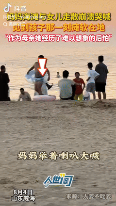 “真被吓坏了！”山东威海，一妈妈在海滩上和女儿走散后，边走边拿着喇叭崩溃大喊，找