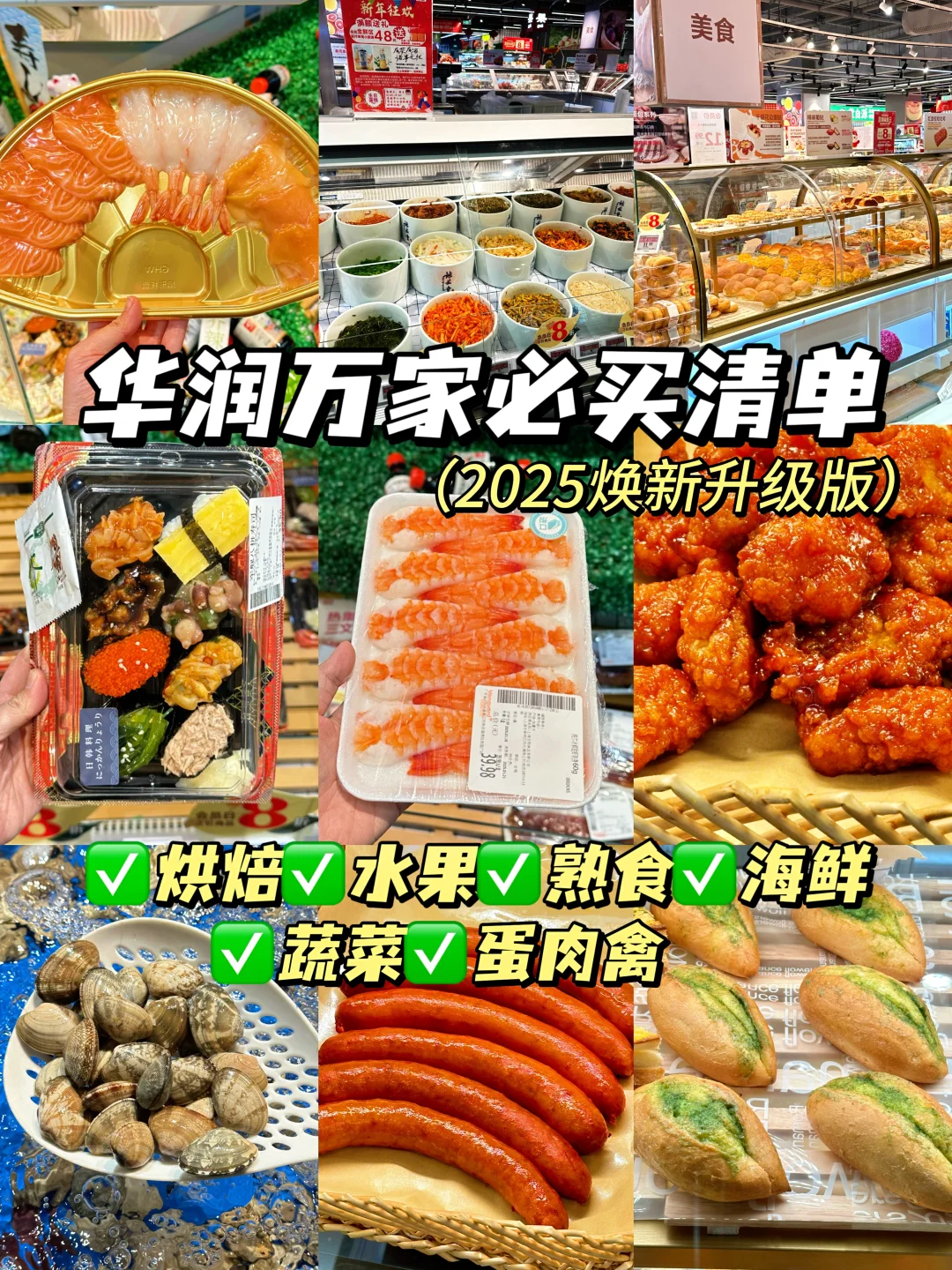 2025华润万家必买清单！无限回购不踩雷！！🔥