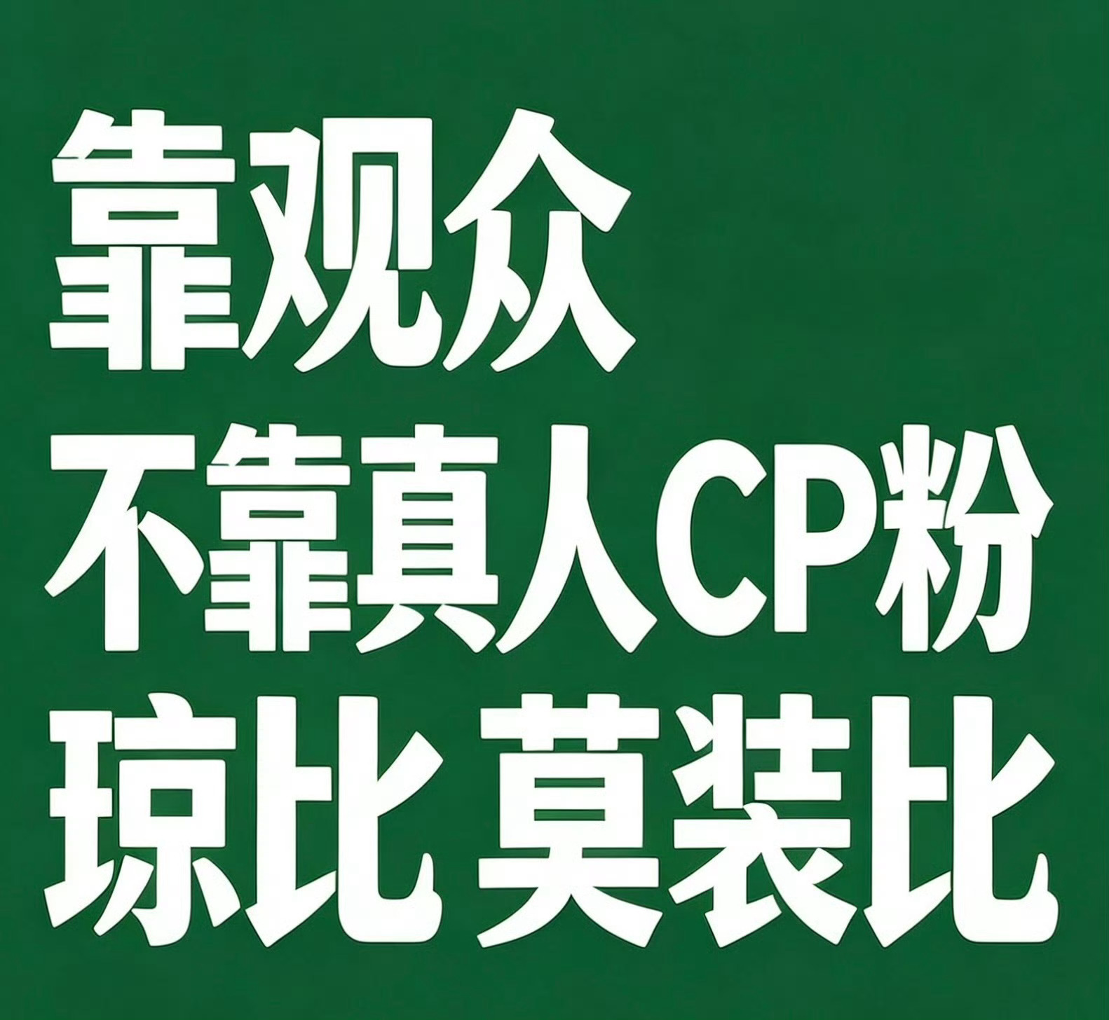 孟子义李昀锐下定决心拆cp的原因早就辟谣了好吗放过吧 