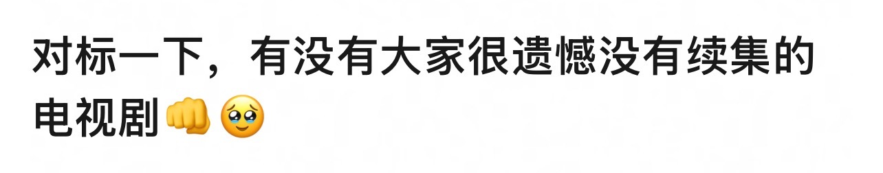 🎤：你有没有很遗憾没有续集的电视剧？ ​​​
