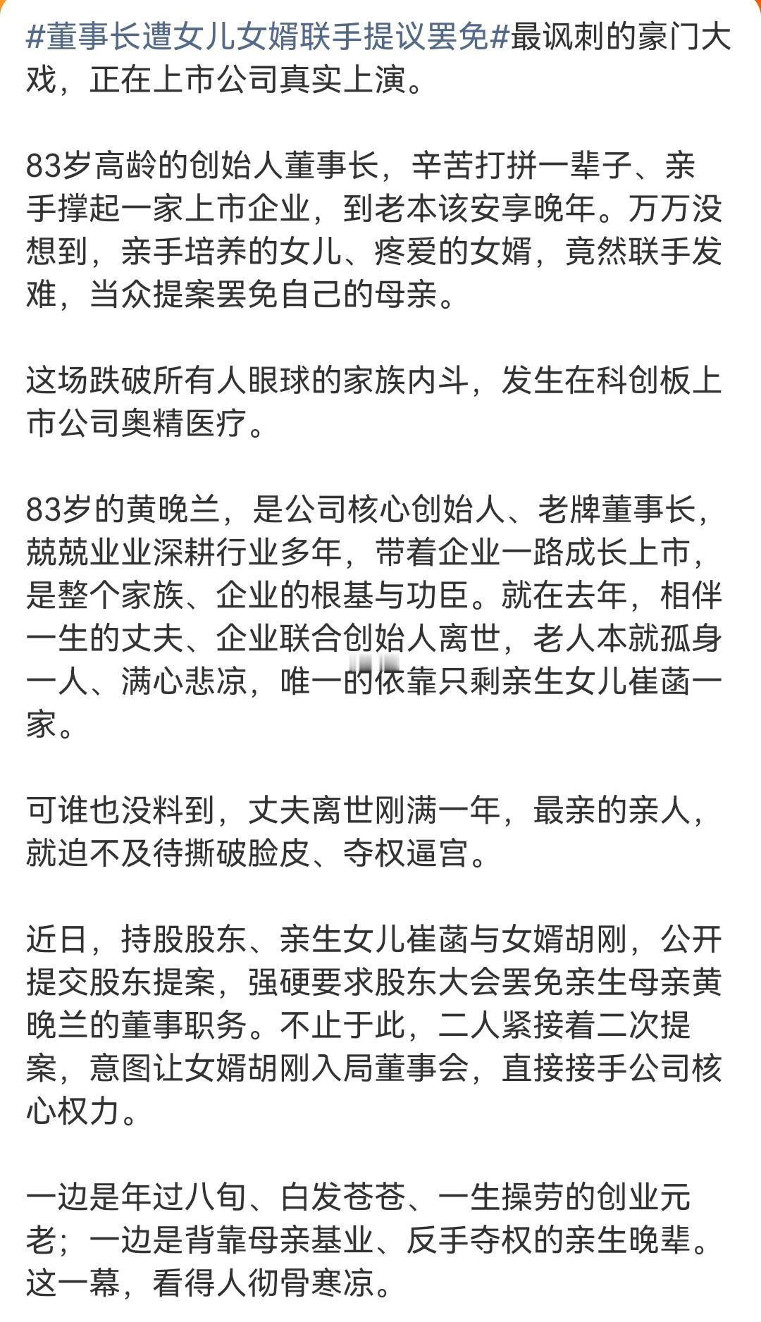 又是一个资本市场里女儿和女婿向父母逼宫夺权的案例，这次是奥精医疗83岁创始人黄晚