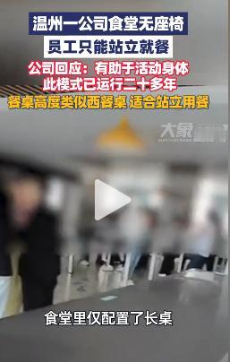 太离谱！温州一家企业食堂装修精致，环境看着十分整洁，却唯独不摆放任何就餐座椅，员
