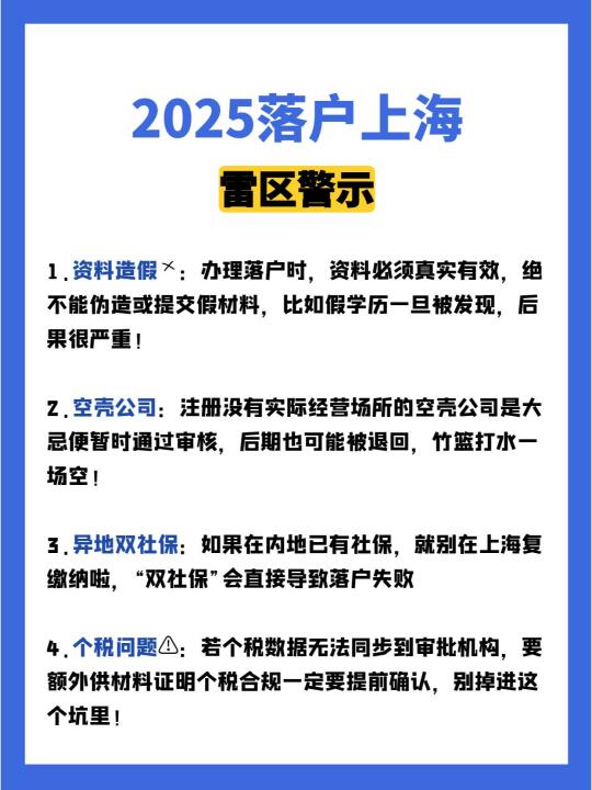 2025落户上海雷区警示