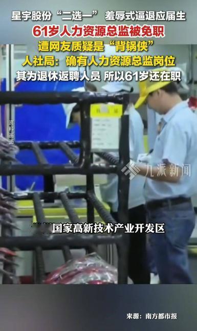 “61岁高管被免职，是临时工还是真背锅？”星宇股份逼退应届生风波再起波澜！官方回