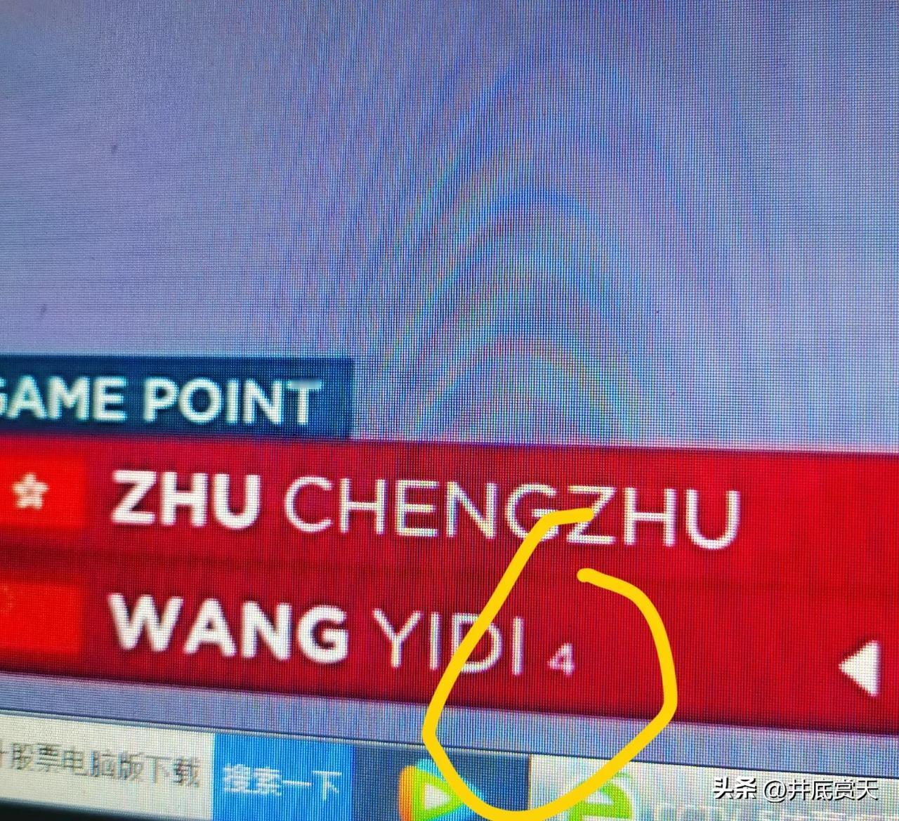刚刚（18日，下午6：20）看王艺迪的比赛，多哈世乒赛，央视直播画面中，王艺迪名