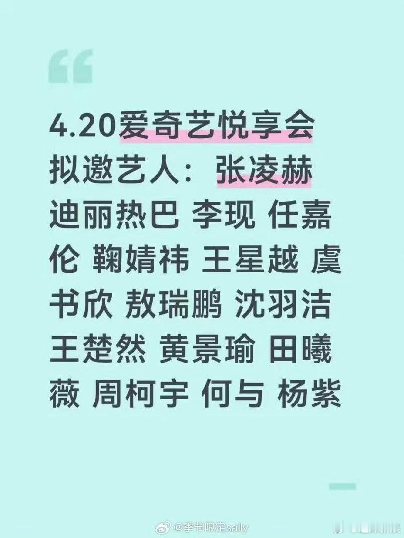爱奇艺悦享会拟邀艺人爱奇艺悦享会拟邀阵容爱奇艺悦享会拟邀艺人，不错不错， 
