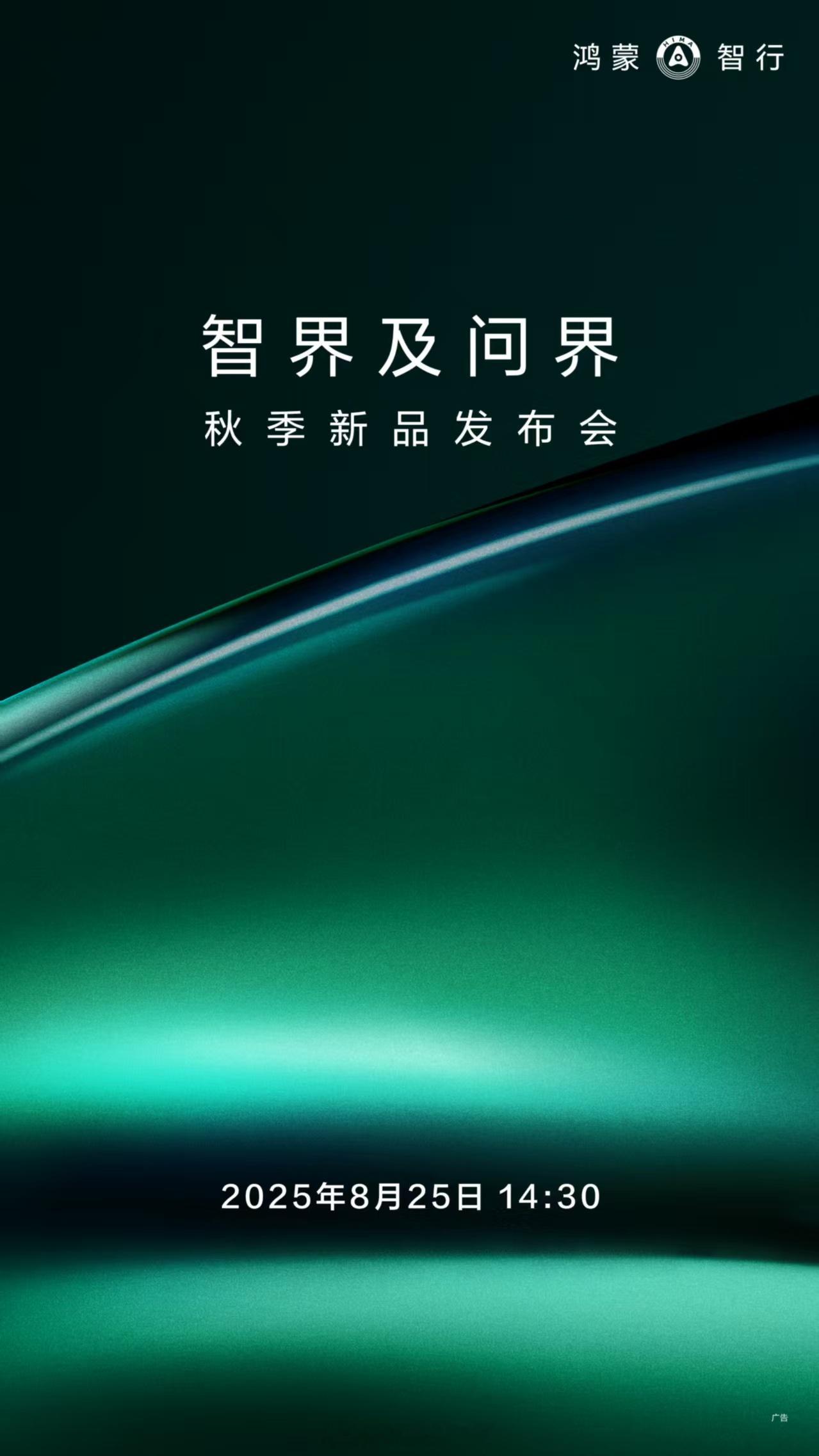智界问界新品发布会，成都，25号，全新智界S7 R7 问界M8 EV正式上市[柯