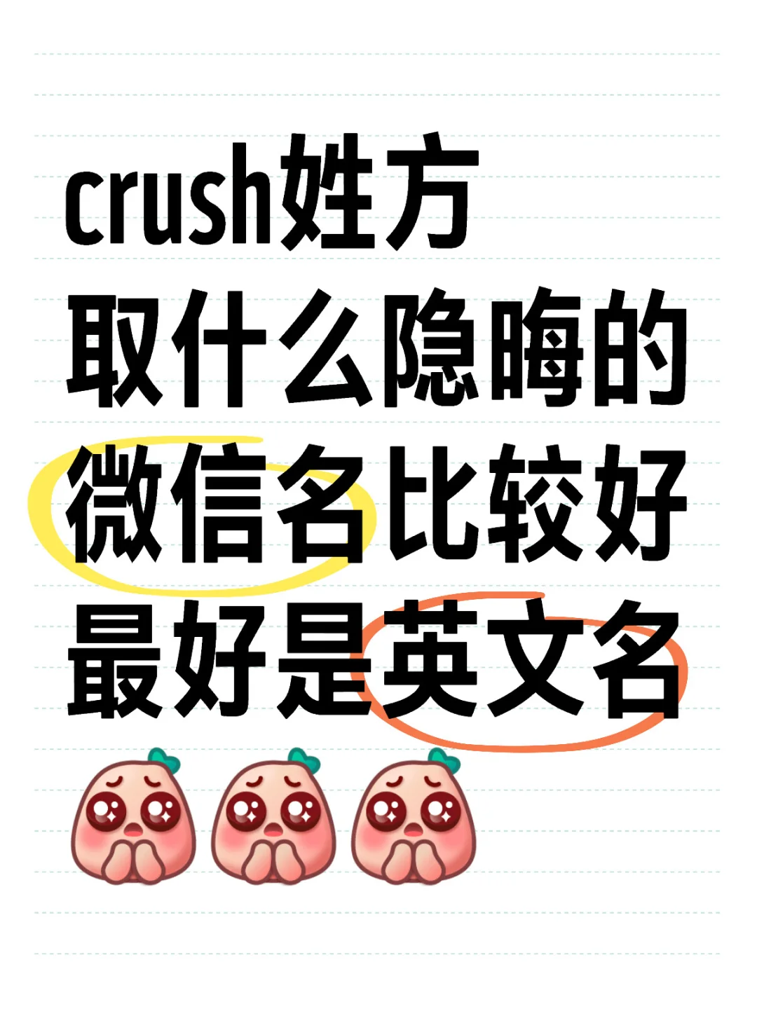 crush姓方 求一个隐晦的英文名🥺