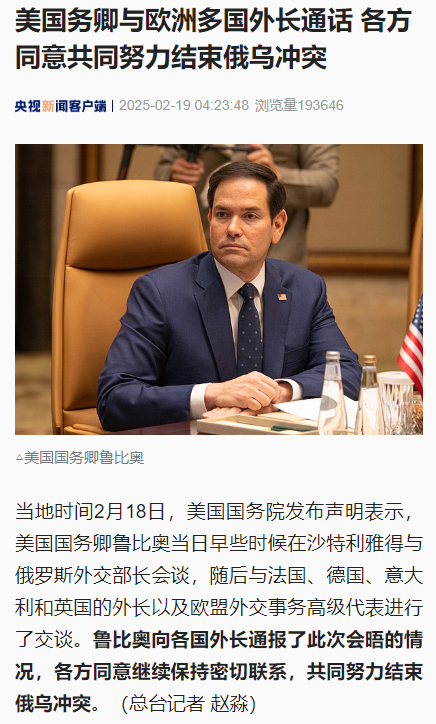 【#美国务卿与欧洲多国外长通话# 各方同意共同努力结束俄乌冲突】当地时间2月18