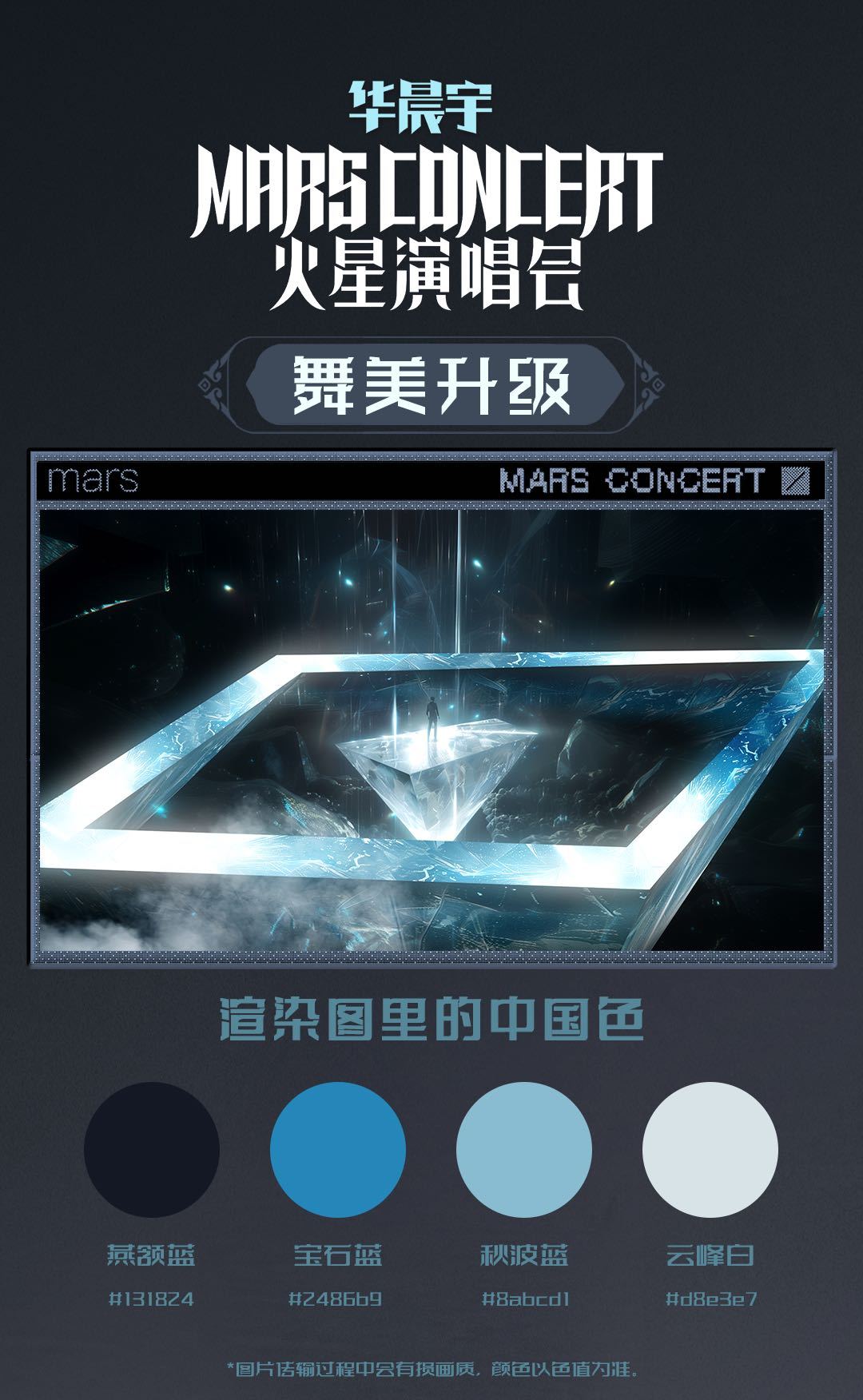 #华晨宇舞美升级渲染图中式色彩#终于等到火星演唱会四面台舞美升级渲染图曝光，中式