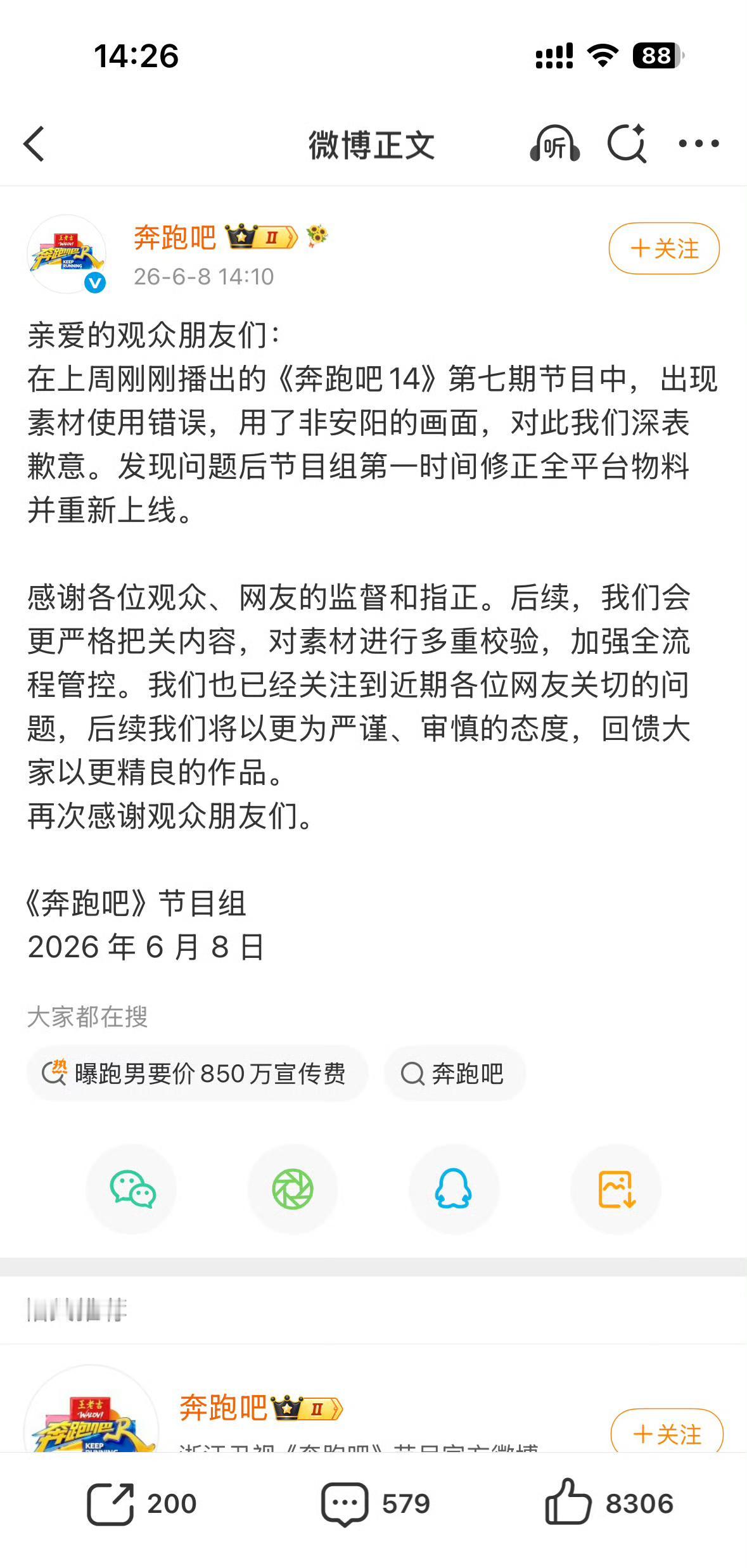 奔跑吧官微道歉了，说素材使用错误，对于网上曝跑男文旅宣传费850万的事没有回应 