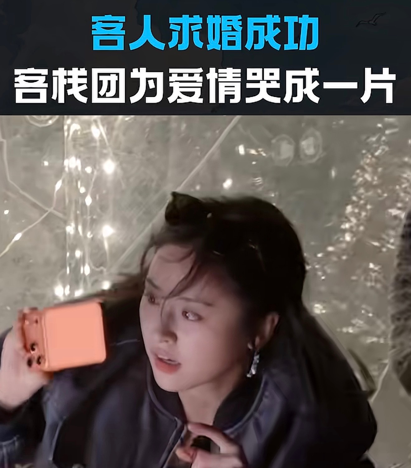 被这个切片笑到了，客人求婚所有人都哭了，只有这个原本感性的孩子在跑来跑去专注地给