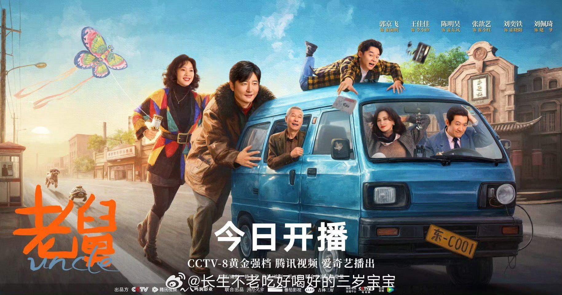 老舅开播看完《老舅》第一集，后劲儿有点大。不光是年代感还原得好，更是郭京飞把那种