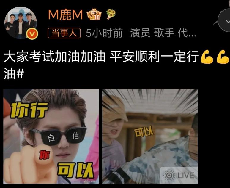 6月6日，歌手鹿晗突然在社交平台上高调发文，内容全是冲着高考学子去的，配文写着祝