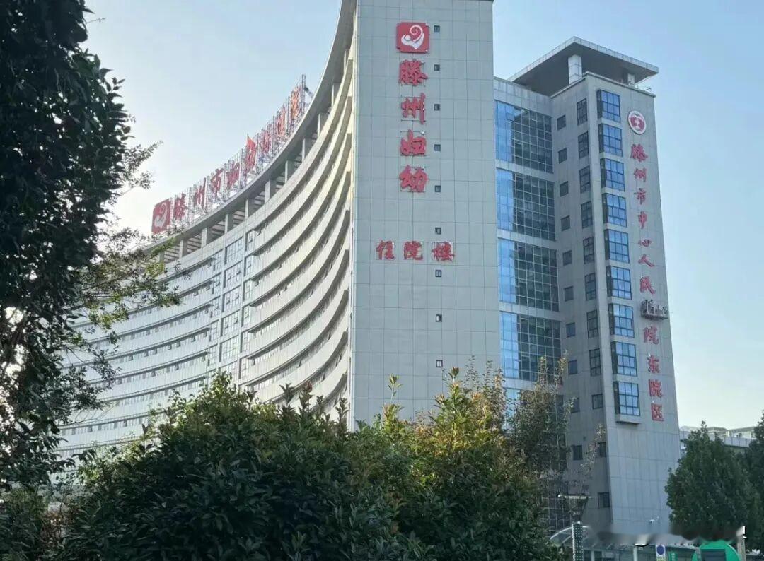 滕州老家的朋友们，什么情况，据说妇幼保健院改挂名人民医院东院区？情况是否属实？是