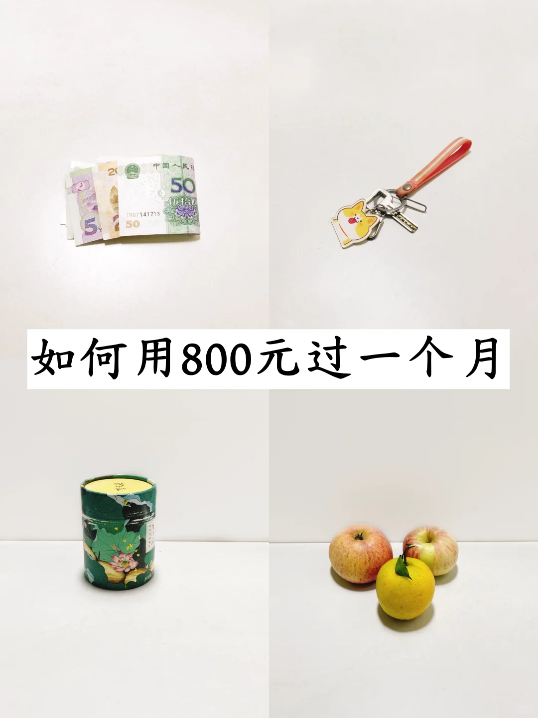 真的!一个月800r生活费也能过的很好!