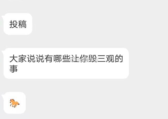 📬有哪些毁三观的事 ​​​