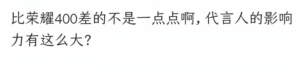 不知是真的假的？网上看到有人吐槽……不过，这次的荣耀400系列的销量确实很火爆，