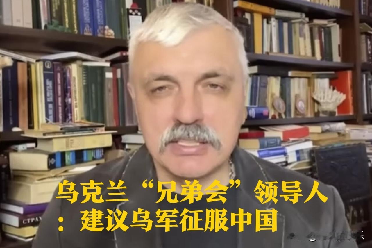 乌克兰“兄弟会”领导人：建议乌军征服中国

   据外媒披露乌克兰“兄弟会”领袖