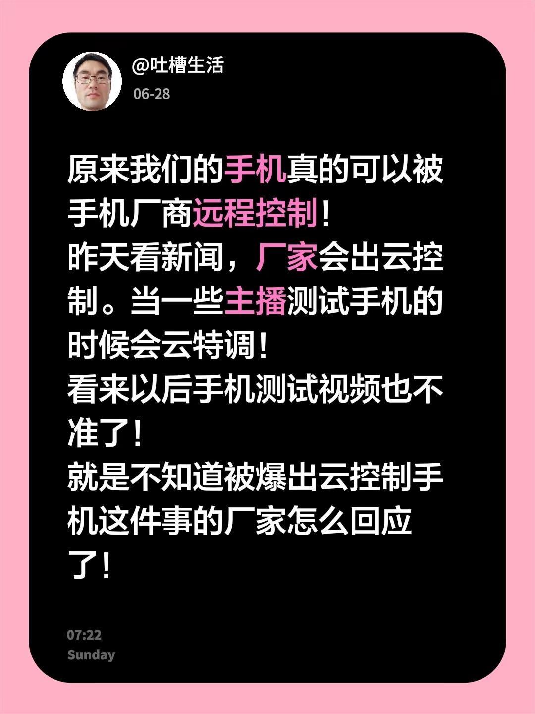 原来我们的手机真的可以被手机厂商远程控制！昨天看新闻，厂家会出云控制。当一些主播