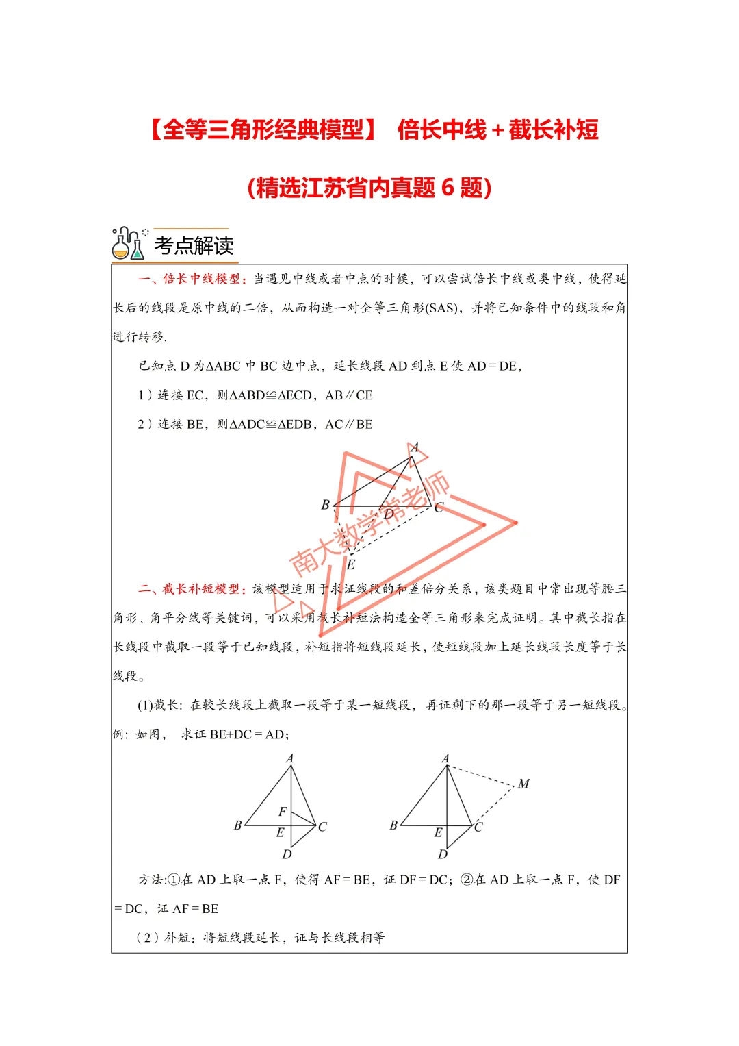全等三角形经典模型  倍长中线＋截长补短