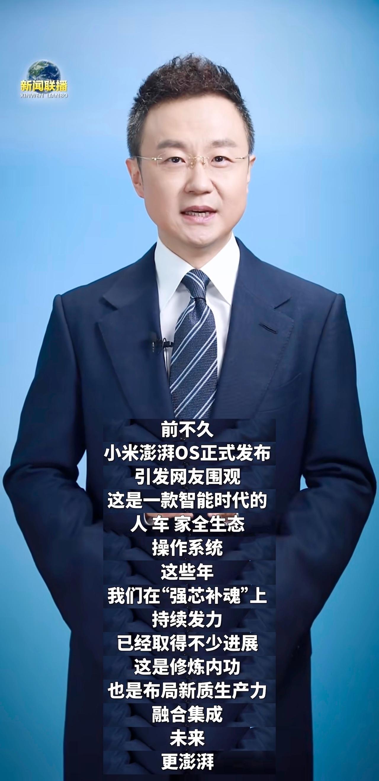 卧槽，小米澎湃OS居然上了新闻联播

看来国家对于真正搞技术的还是支持的

无论