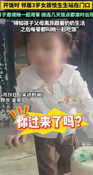 “看哭了！”四川宜宾，一男子发现每到饭点，邻居家3岁小女孩就闻着味过来，站在门口