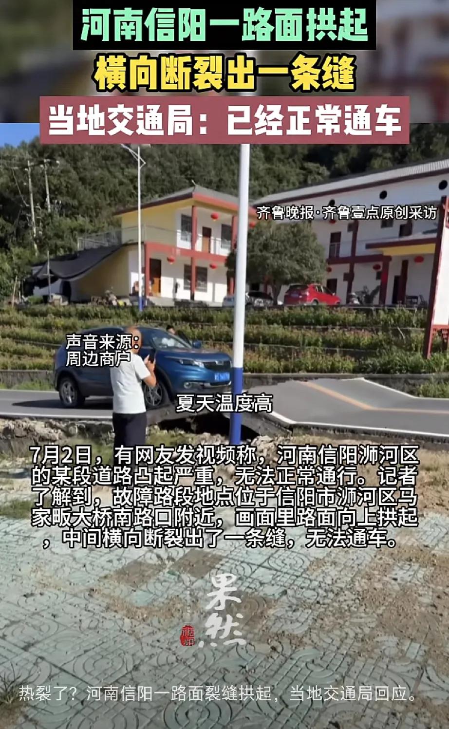 河南信阳一路面起拱，横向断裂出现一条缝，车辆无法通行！

从图片上看，这条路的基
